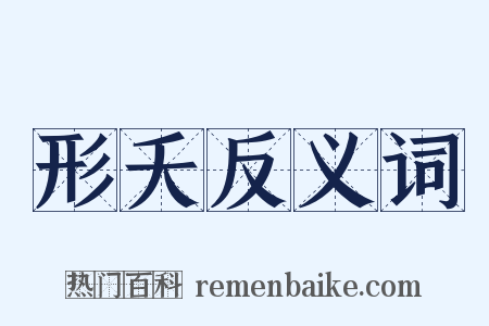 形夭反义词是什么意思的图片